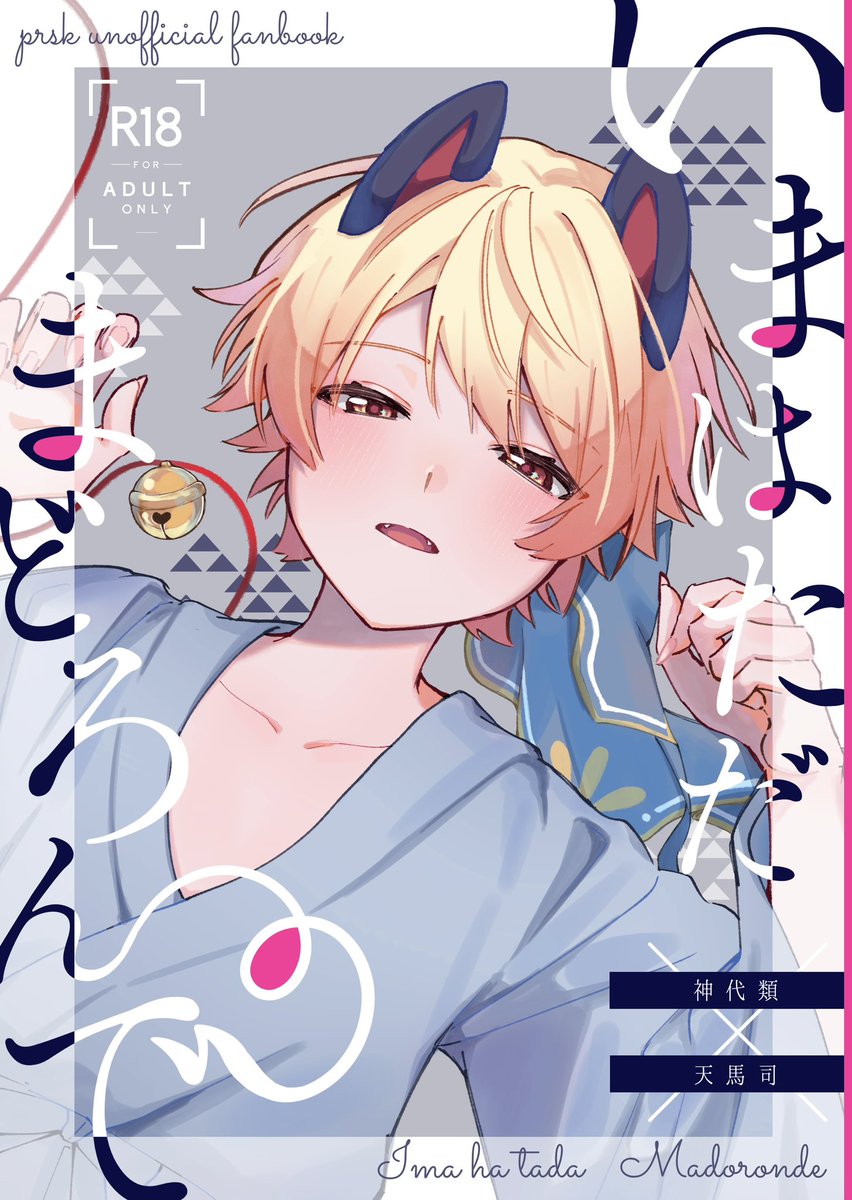 rAm2_29's tweet photo. 【5/5 巡ステ新刊サンプル】🎈🌟
書狛のお話です！
Xに載せられるサンプルがほぼないので、ツリーからpixivを見ていただければと思います🙇‍♀️

＜A5/本文28P/R18/¥500＞

※通販・今後のイベントでの再販は未定です。参考のため、アンケートにご協力ください。 https://t.co/mI9mos3Wbi