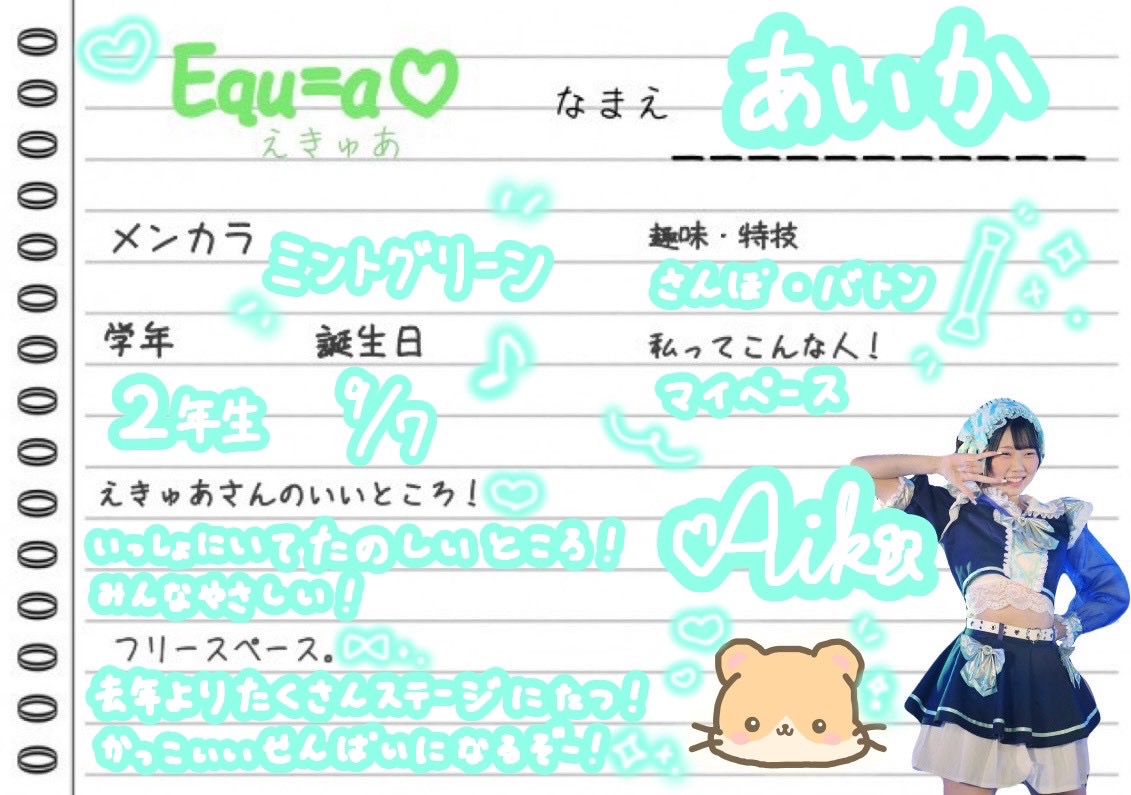 equ_a's tweet photo. Equ=a
🍀今年度メンバー紹介☘️

本日は
13期　あいか🐹 @equa_aika 
明日もお楽しみに！！
#えきゅあ https://t.co/pOxqB17tWV