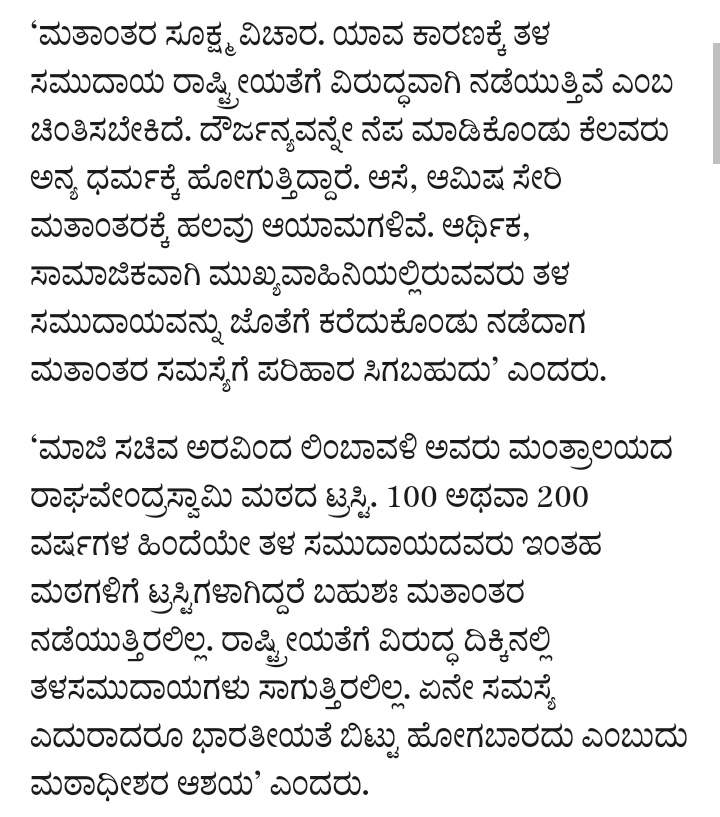 SahityaPriya123's tweet image. ಎಲ್ಲಾ ಓಕೆ ಆದರೆ ಮತಾಂತರ ಆಗುವುದು ಮತ್ತು ರಾಷ್ಟ್ರೀಯತೆ ಎರಡಕ್ಕೂ ಸಂಬಂಧವಿರಲ್ಲ ತಳ ಸಮುದಾಯಗಳು ಎಲ್ಲಿ ರಾಷ್ಟ್ರೀಯತೆಗೆ ವಿರುದ್ಧ ಆಗಿ ನಡೆಯುತ್ತಿವೆ?
ಭಾರತದಲ್ಲಿ ವೈವಿಧ್ಯಮಯ ಮತ ಧರ್ಮಗಳ ಜನಾಂಗಗಳು ವಾಸ ಮಾಡುವಾಗ ಸ್ವಾಮ್ಗೊಳು ಜಾಗ್ರತೆಯಿಂದ ಹೇಳಿಕೆ ನೀಡಬೇಕು ಎಂಬುದು ನಮ್ಮ ಕಳಕಳಿಯ ಮನವಿ
#UnityInDiversity