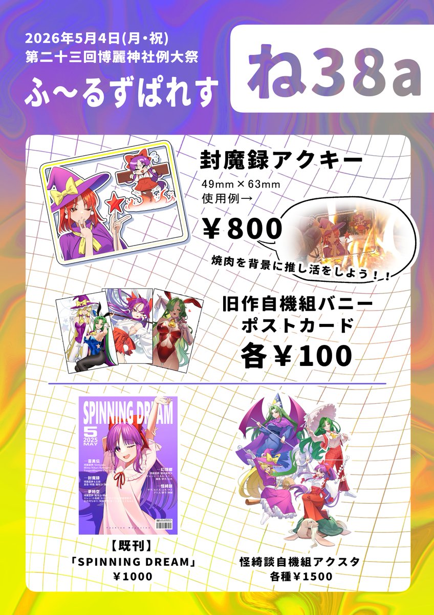 第二十三回春例大祭のお品書きです！
主に旧作グッズを頒布しますので気になった方は当日「ね38a」へ是非立ち寄ってみてください！！🍀