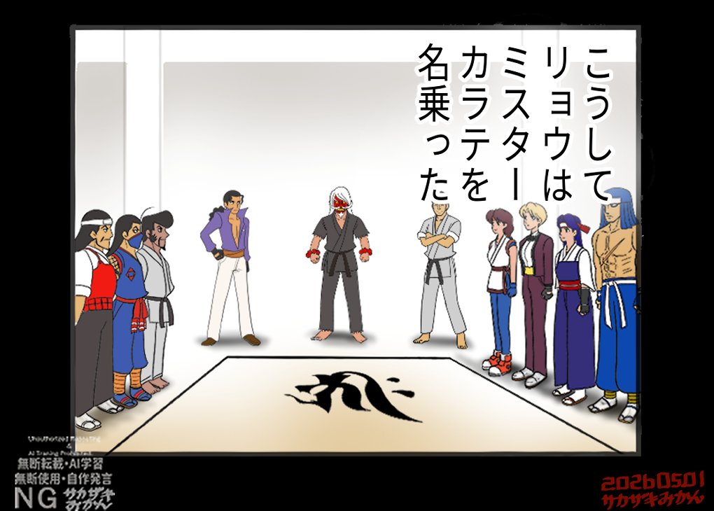 二代目Mr.KARATE(横山光輝三国志) #龍虎の拳 
