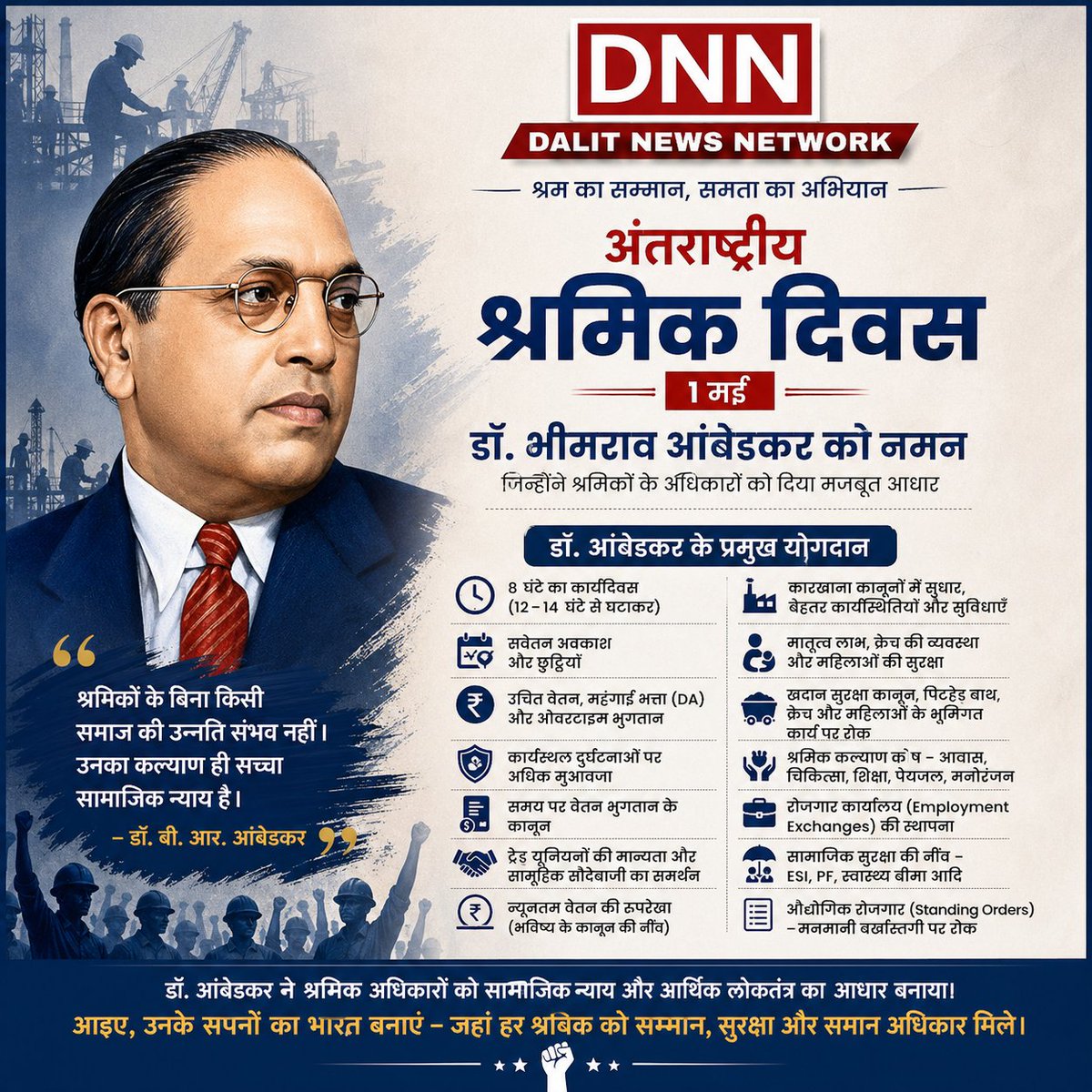 #सामाजिक न्याय और आर्थिक समानता—
हमारे संघर्ष का मूल आधार
अंतर्राष्ट्रीय श्रमिक दिवस कि हार्दिक शुभकामनाएं एवं बधाई हो 🌱