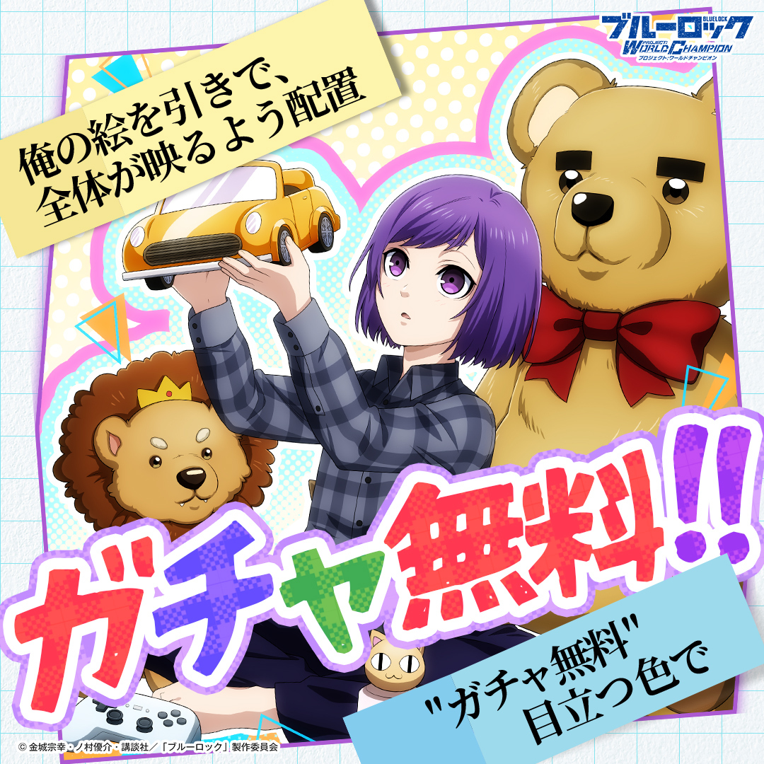 お前らって、タダでガチャが回せると嬉しいんだろ？
今だけ無料で回せるようにしておいたぜ
ほら、遠慮しないで引いてきな
#ブルーロックPWC