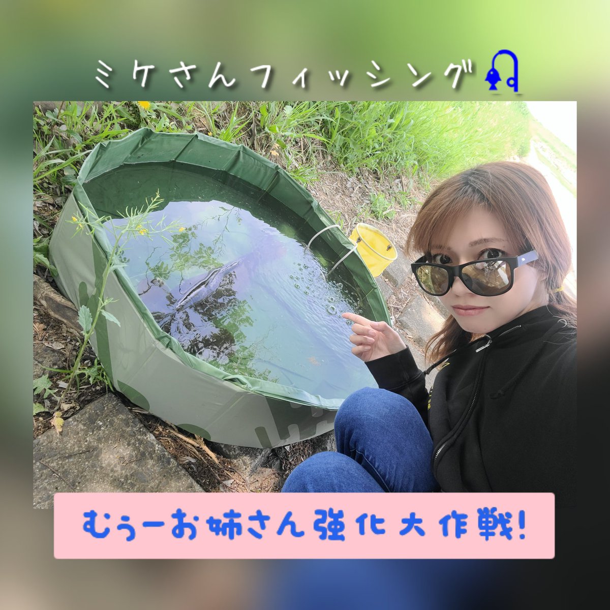 #ミケさんフィッシング🎣
『むぅーお姉さん 強化大作戦！』
後編も公開されました🙌✨
youtu.be/q4dthk98nEY?si…
サムネをみていただけると分かると思いますが💡
奇跡のように釣れた１日が記録として残ってくれて嬉しかったので、皆様観てくれないとむぅーは泣きます。笑
よろしくお願いいたします😉