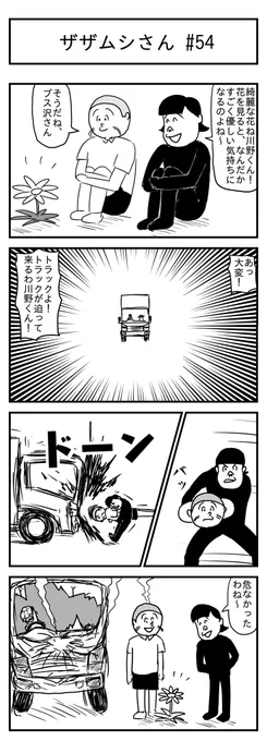 ザザムシさん 
第五十四話 花 