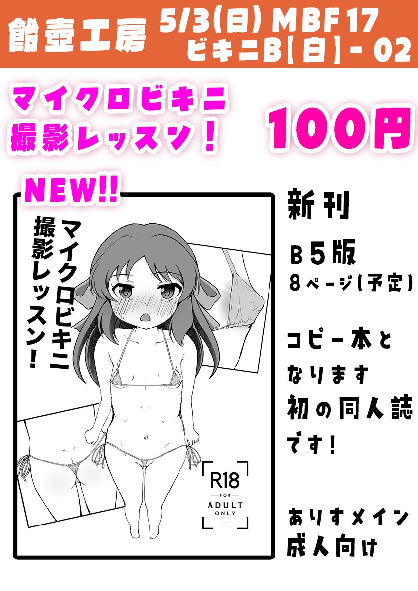 5/3(日)のMBF17にてマイクロビキニフェスティバルにサークル参加します!
初の同人誌制作とサークル参加です!8P予定のコピー本を100円で頒布します
《 ビキニB【白】-02 飴壺工房(みつきあめ) 》

当日はどうぞ宜しくお願いします!
#MBF17 