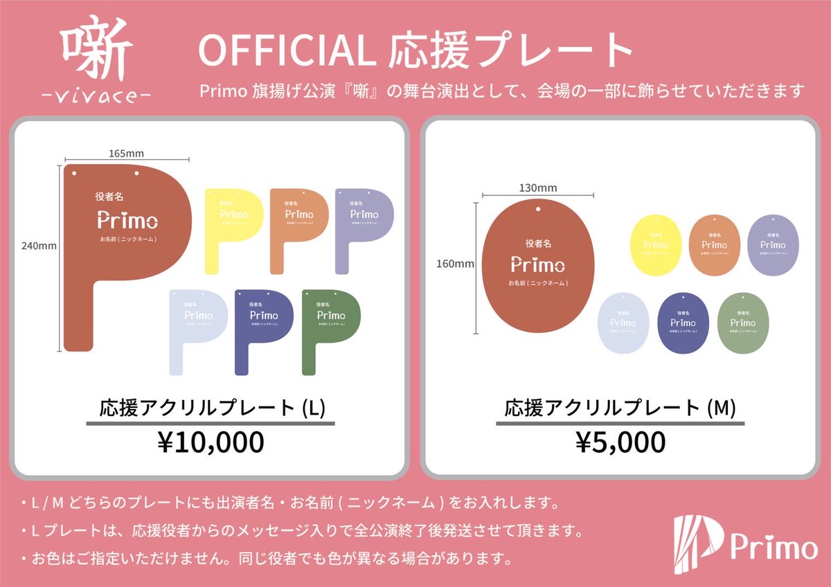 Primo_2026's tweet photo. OFFICIAL応援プレート

推しの役者に
お花の代わりに応援の言葉を！
会場に飾られます。

受付期間
明日2日(土)21時〜
　　15日(金)21時まで

Lサイズ先着60名様はゲネ���ロご招待！
(ゲネプロ出演役者は未定ですのでご了承ください。)

#噺vivace https://t.co/G0YW5ZXOx5