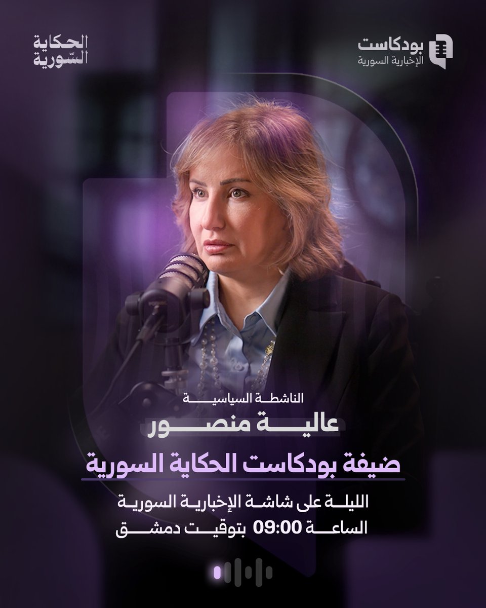 الإخبارية السورية بودكاست tweet media
