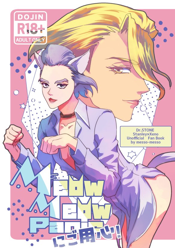 5/6 SUPER COMIC CITY 33 
スゼ　🚬✖️R18新刊「MeowMeowPanic（ミャウミャウパニック）にご用心」
サンプルです。R18部分はpixiv、とらのあなへのリンク先へ。↓