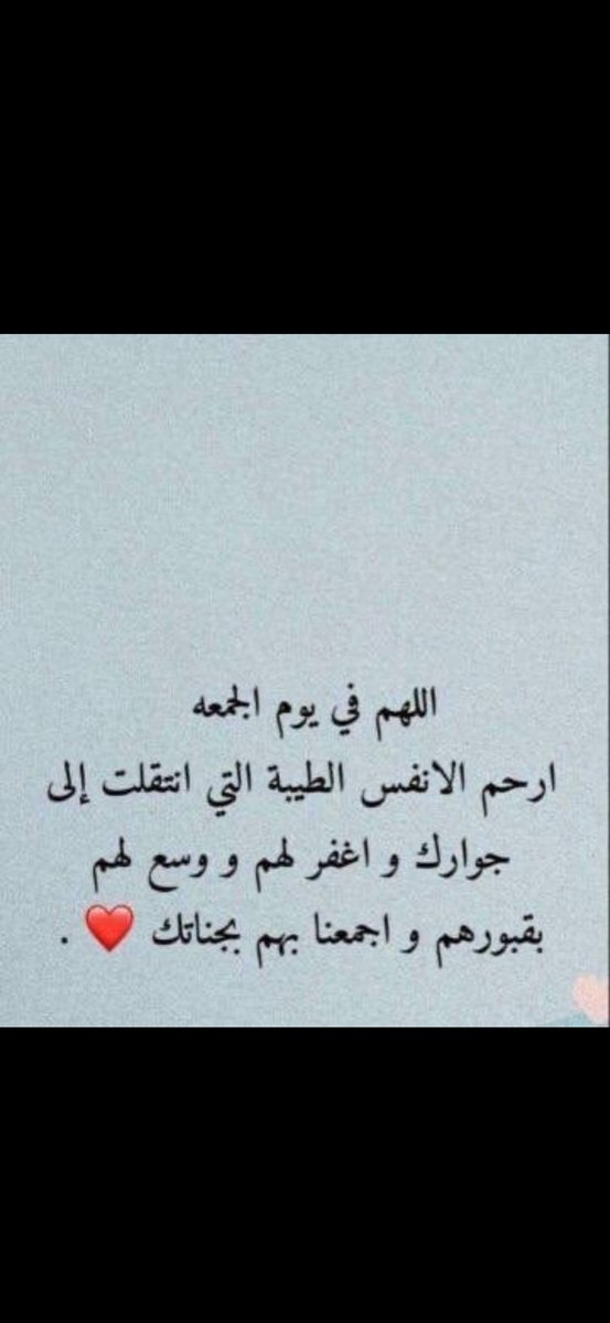 Shaikh_G9's tweet photo. اللهم في #يوم_الجمعة اسبغ رحماتك على فقيدنا #غنيم_احمد_الذويخ وجميع موتى المسلمين

اللهم لا تحرمنا اجره ولا تضلنا بعده

واجعل الفردوس الأعلى داره وقراره مع النبيين والصديقين

وارفع منازله وسخر له من يدعو له دائماً واجمعنا به بالفردوس الاعلى

اللهم صلِ و سلم على نبينا محمد.
#الكهف https://t.co/QeK2LMrJIW