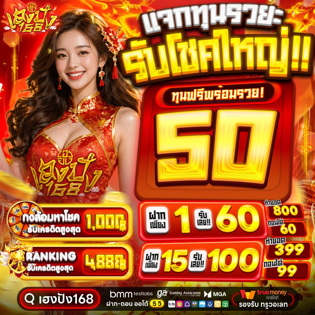 HengPung168_'s tweet photo. #เฮงปัง168 🧧 #เครดิตฟรี50 🎁
🎁เครดิตฟรีรอบใหม่ล่าสุด🧧
📌 รับได้ไม่อั้น มีเวลาจำกัด📌

💥กิจกรรมแนะนำ💥
ฝากสะสมประจำวัน สัปดาห์ เดือน
ฝากต่อเนื่อง 3 วัน
คืนยอดเสีย 100%

💎 โค้ด : รีครบ 168 ลงโค้ด

📌สมัคร: https://t.co/lGKcOlZl84

🎁 รับฟรีเพิ่มอีก 50 : https://t.co/BPJl97L6Fl https://t.co/O7lvJmKfq0