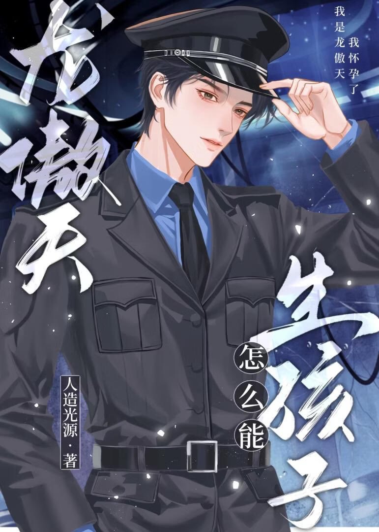 ai_yingling1015's tweet photo. ⟡ #龙傲天怎么能生孩子 — How Can an OP PROTAG Give Birth to a Human Baby?

✎ 人造光源, 124 chap
🔗 ⦂ https://t.co/FPFmKWTkIn

Tag ⦂ INTERSTELLAR· MPREG· COMEDY · Misunderstanding · OP MC · CHILD RAISING · Wife Chasing

Trope ⦂ ‘Infertile’ God of War GONG × Delusional MC SHOU https://t.co/Jn8K7X1UOV