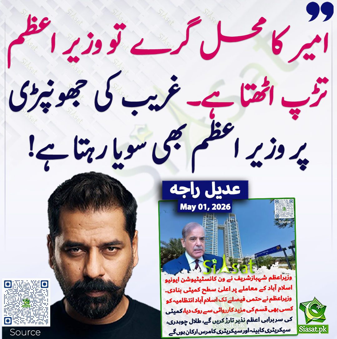siasatpk's tweet image. امیر کا محل گرے تو وزیر اعظم تڑپ اٹھتا ہے۔ غریب کی جھونپڑی پر وزیر اعظم بھی سویا رہتا ہے! عدیل راجہ
#pakistan  @adeelraja 
خبر کا ذریعہ جاننے کے لیے QR Code Scan کریں