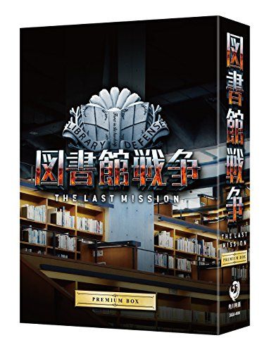 【お値下げ中】図書館戦争 THE LAST MESSAGE 日本映画 図書館戦争 THE LAST MISSION プレミアムBOX Blu-ray