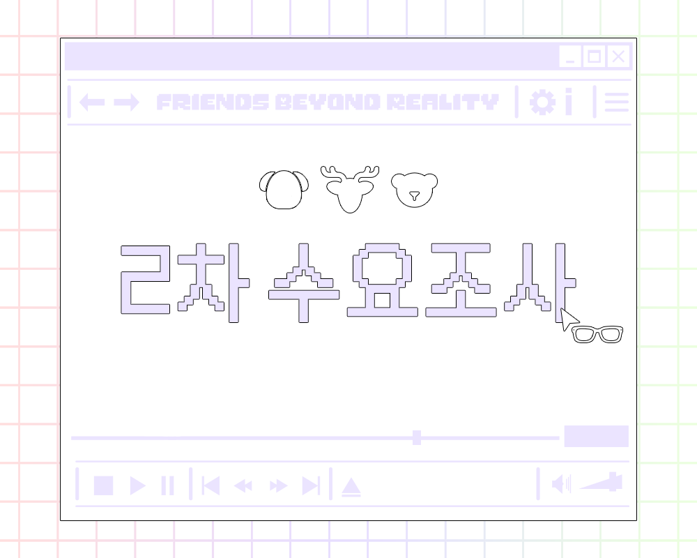 (2026동갑즈 플라워샵)Friends Beyond Reality. tweet media