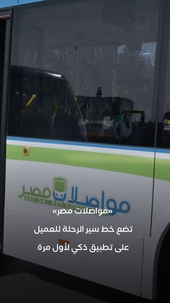 تستهدف زيادة رأسمالها إلى 250 مليون جنيه.. «مواصلات مصر» تطلق المرحلة الأولى لمشروع النقل الحضاري الذكي بـ 16 أتوبيسا و 40 مركبة «ميني باص» 
