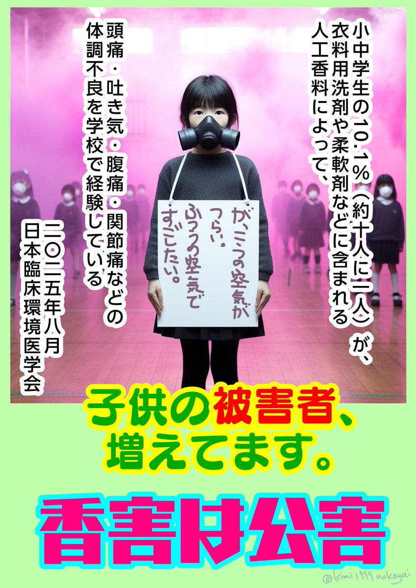 きみ@毎月第１土曜日☆香害は公害ツイッターデモ！ tweet media