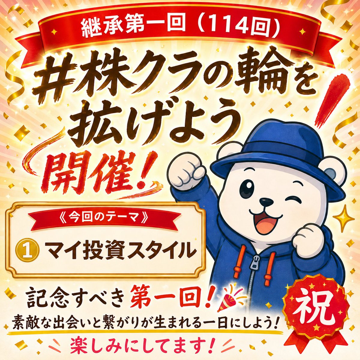 trendmanx's tweet photo. ⚠️週末企画⚠️（継承第一回）第114回❣️
『 #株クラの輪を拡げよう 』

《 今回のテーマ 》 ︎
①マイ投資スタイル
②株クラの輪でやってほしい企画（任意）

《 参加方法 》
今回のテーマに沿った話をポスト📮してください
みんなで話題を共有しましょー
-------------------------
今回トレリがぺにょさんから継承して第一回。

①参加者の方がどんな投資スタイルなのか？
（高配当？日本株？米国株？インデックス？などなど）これから交流するうえで興味があるのと同時に参加者さん達で共通の投資スタイルの方であれば情報交換も良いとのかなと思ってます🥰

②今後株クラの輪でやってほしい企画も募集してます！採用させていただいた際はメンションでご紹介いたします　　　　　　　　　　　　　　　　　　　　　　　　　　　　　　　　　　　　　　　　　　　　　　　　　　　　　　　　　　　　　　　　　　　　　　　　　　　　　　　　　　　　　　　　　　　　　　　　　　　　　　　　　　　　　　　　　　　　　　　　　　　　　　　　　　　　　　　　　　　　

-------------------------

第一回でドキドキしますが、皆さんで盛り上げていけたら嬉しいです！
しばらくは、ぺにょさんテンプレを引用します🙌