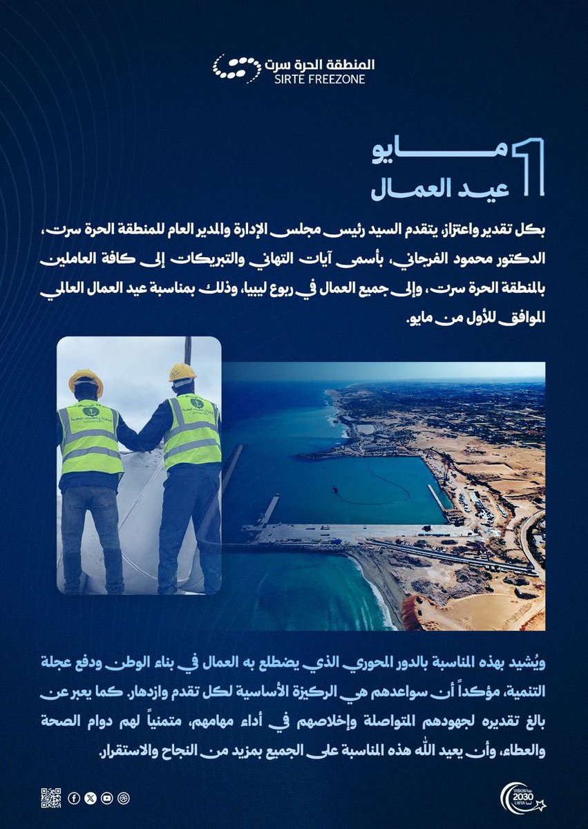 #تهنئة
#عيد_العمال
#المنطقة_الحرة_سرت
#بوابة_البحر_والصحراء
#SFZ