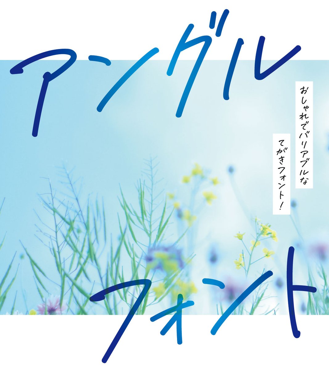 designpocket_jp's tweet photo. 🖋️“手書きっぽい”を超える
「アングル」は画の長さを調整できる新感覚フォント
同じ文字でも表情が変わる✨
タイトルやロゴに使えば一気に雰囲気アップ👇
https://t.co/yC0mrje5Jc https://t.co/eYqpesrHcq