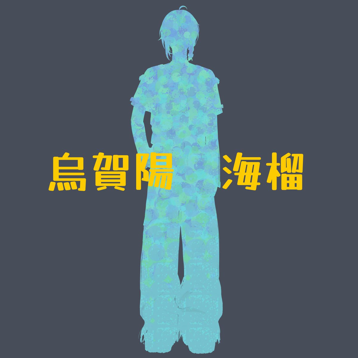 烏賀陽 海榴 準備中… tweet media