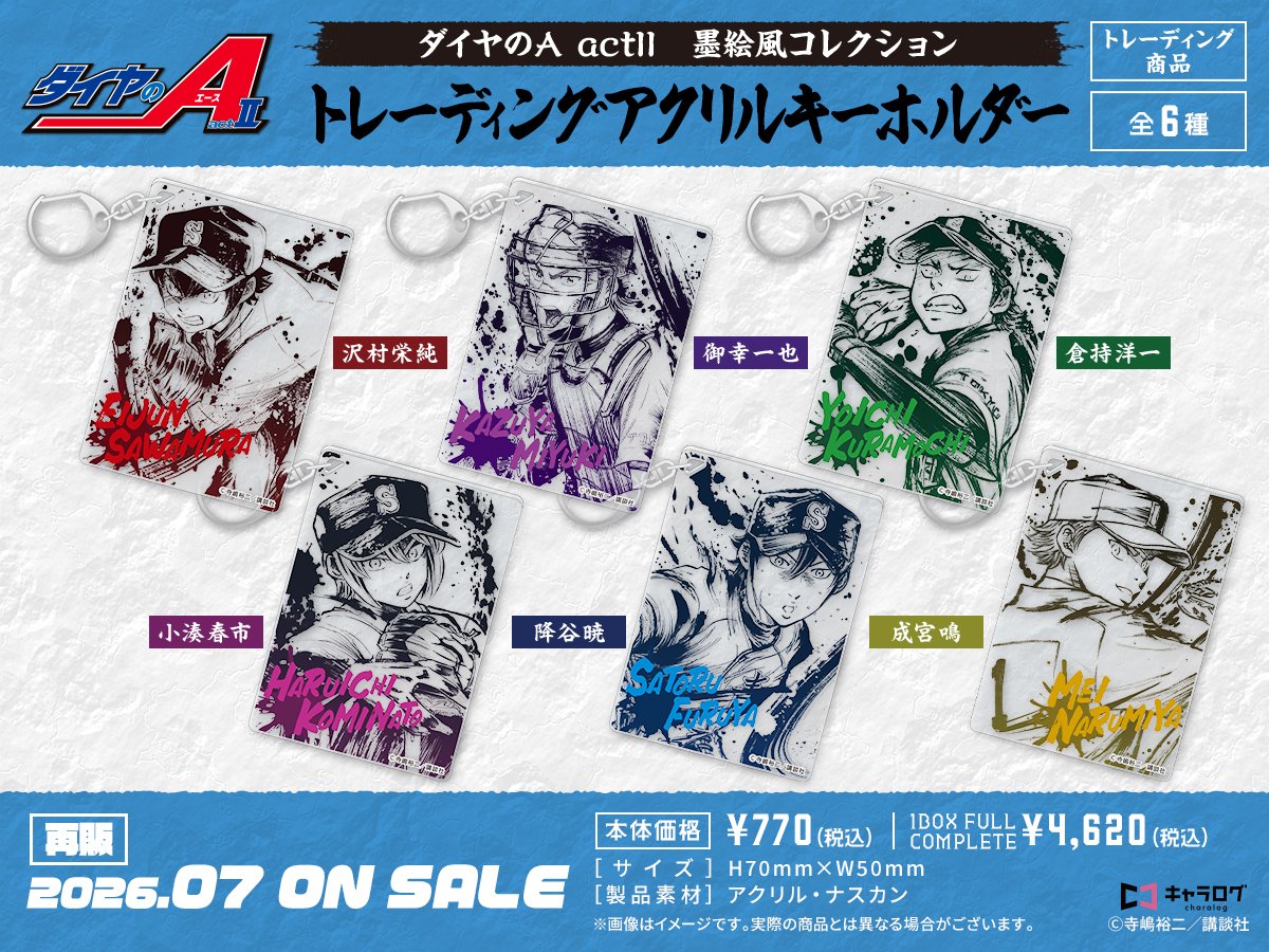 ダイヤのA 新作グッズ速報 (@dace_goods) / Posts / X
