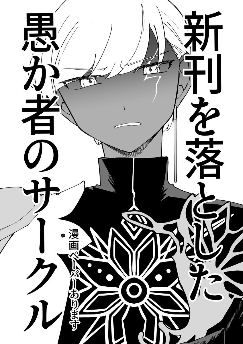 ×(ぺけ)【原稿中】@5/5西2メ37b tweet media