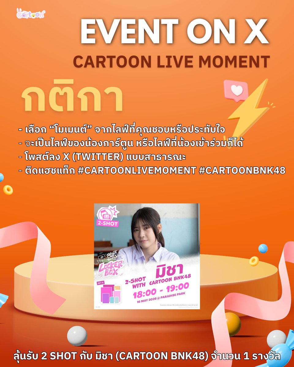 มาแชร์โมเมนต์ไลฟ์ที่คุณประทับใจของน้องการ์ตูนกัน!  📸✨

📌 กติกา
- เลือก “โมเมนต์” จากไลฟ์ที่คุณชอบหรือประทับใจ(ได้ทั้งรูปและวิดีโอ)
- จะเป็นไลฟ์ของน้องการ์ตูน หรือไลฟ์ที่น้องเข้าร่วมก็ได้
- โพสต์ลง X (Twitter) แบบสาธารณะ
- ติดแฮชแท็ก #CartoonLiveMoment #CartoonBNK48

📅