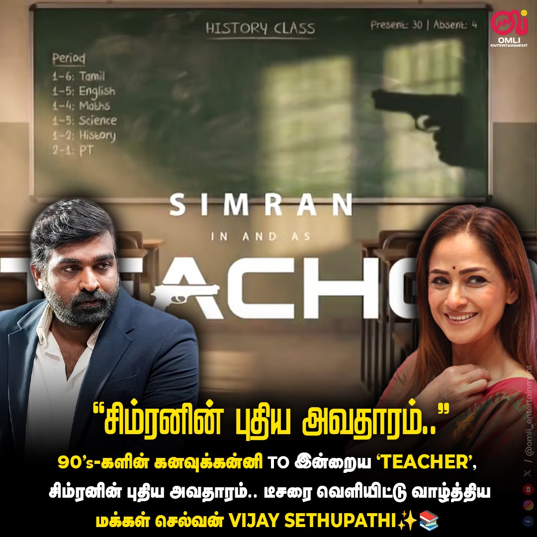 omlicinemas's tweet image. 90's -களின் கனவுக்கன்னி சிம்ரனின் புதிய அவதாரம்😍

#simran #Teacher #vijaysethupathi #Dreamgirl #teaser #movieupdate #Makkalselvan #omli