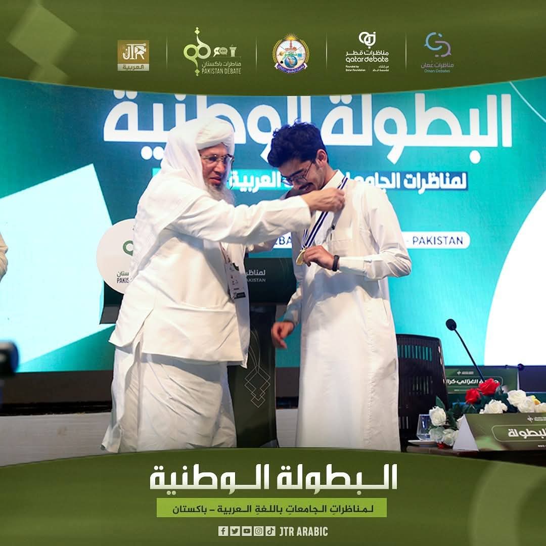 IIUIarabic's tweet photo. طالب من الجامعة الإسلامية العالمية يتألق ضمن أفضل المتحدثين في البطولة الوطنية لمناظرات الجامعات باللغة العربية

في إطار سعيها لتعزيز المهارات الأكاديمية والفكرية لدى طلابها، شارك فريق من الجامعة الإسلامية العالمية بإسلام آباد في البطولة الوطنية لمناظرات الجامعات باللغة العربية، التي استضافتها جامعة الرشيد بمدينة كراتشي، في حدث يُعد الأول من نوعه في باكستان، مستلهمًا نماذج دولية رائدة كمناظرات قطر ومناظرات سلطنة عُمان.
وجاءت هذه المشاركة بناءً على دعوة وُجِّهت إلى كلية اللغة العربية بالجامعة الإسلامية، حيث تم ترشيح الأستاذ/ زاهد عبدالشاهد من قبل عمادة الكلية لتمثيل الجامعة والإشراف على الفريق المشارك. وقد ضم الفريق كلاً من: أنس محمد نذير (بكالوريوس – كلية اللغة العربية)، سعد محمد إسحاق (كلية أصول الدين)، أحمد صهيب (بكالوريوس – كلية اللغة العربية)، وعثمان محمد (ماجستير – كلية اللغة العربية). وقد عكس الفريق مستوى متميزًا في الأداء، يجسد ما يتمتع به طلاب الجامعة من تأهيل علمي ومهاري في اللغة العربية وفنون المناظرة.
وشهدت البطولة مشاركة (16) فريقًا جامعيًا، بواقع (64) متناظرًا، خاضوا جولات تنافسية متعددة بدأت بالأدوار التمهيدية وصولًا إلى ربع النهائي ونصف النهائي فالنهائي.
 وتمكن فريق الجامعة الإسلامية العالمية من تحقيق نتائج متقدمة، حيث فاز بعدد من الجولات وتأهل إلى الدور ربع النهائي، مقدمًا أداءً تنافسيًا لافتًا رغم حداثة تجربته في هذا النوع من المناظرات التي تتطلب مهارات واستراتيجيات متخصصة.
وفي إنجاز فردي بارز، تألق الطالب/ أنس محمد نذير بحصوله على مكانة متقدمة ضمن أفضل خمسة متحدثين على مستوى البطولة، من بين (64) مشاركًا، حيث نال جائزة نقدية ووسامًا خاصًا تقديرًا لتميزه. كما مُنح جميع أعضاء الفريق شهادات تقديرية نظير مشاركتهم الفاعلة.
وضمت لجنة التحكيم نحو (40) محكمًا من الخبرات الوطنية والدولية، وكان من بينهم الأستاذ/ زاهد عبدالشاهد، الذي حظي بإشادة من فضيلة رئيس جامعة الرشيد، المفتي عبدالرحيم، تقديرًا لجهوده العلمية وإسهاماته في خدمة اللغة العربية. كما أثنى رئيس جامعة الرشيد على جهود الجامعة الإسلامية العالمية بإسلام آباد، وعلى دعم معالي رئيسها الأستاذ الدكتور أحمد سعد الأحمد للأنشطة الأكاديمية النوعية.
وتعكس هذه المشاركة المتميزة حرص الجامعة الإسلامية العالمية بإسلام آباد على تنمية قدرات طلابها اللغوية وتعزيز مهارات التفكير النقدي لديهم، بما يسهم في ترسيخ حضورها في المحافل العلمية، ويؤكد مكانتها بين المؤسسات الأكاديمية الرائدة.