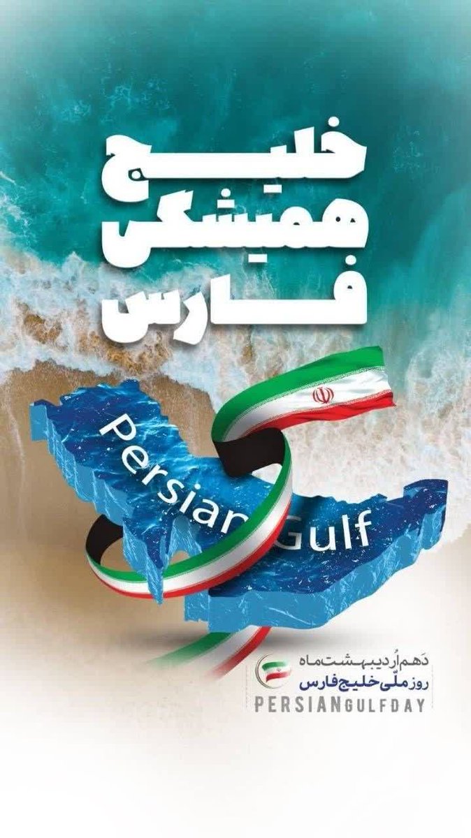 ♦️رئیس دستگاه قضا: خلیج تا ابد فارس، خانه ملت مقتدر و تاریخ‌ساز ایران است

 #خلیج_همیشه_فارس