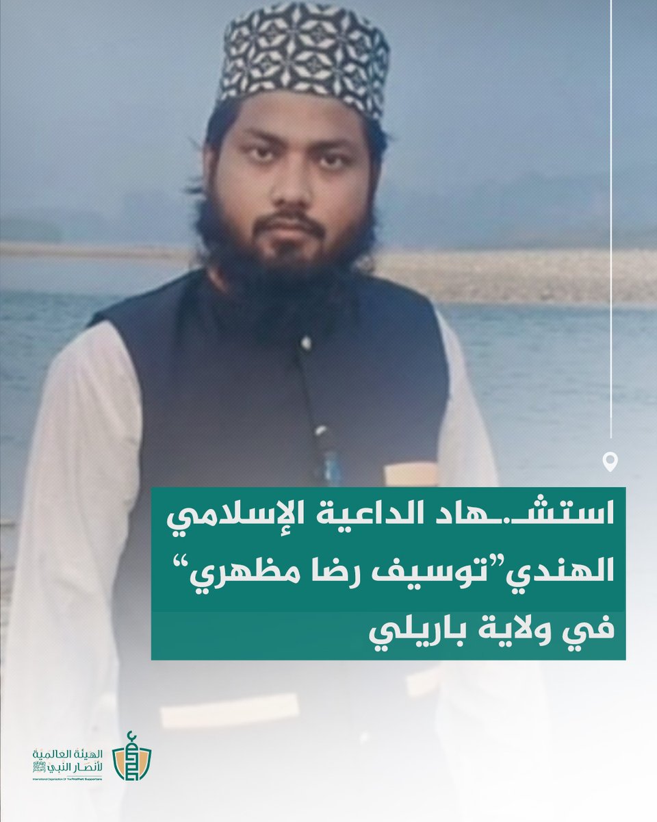 الھیئة العالمیة لأنصار النبي ﷺ tweet media