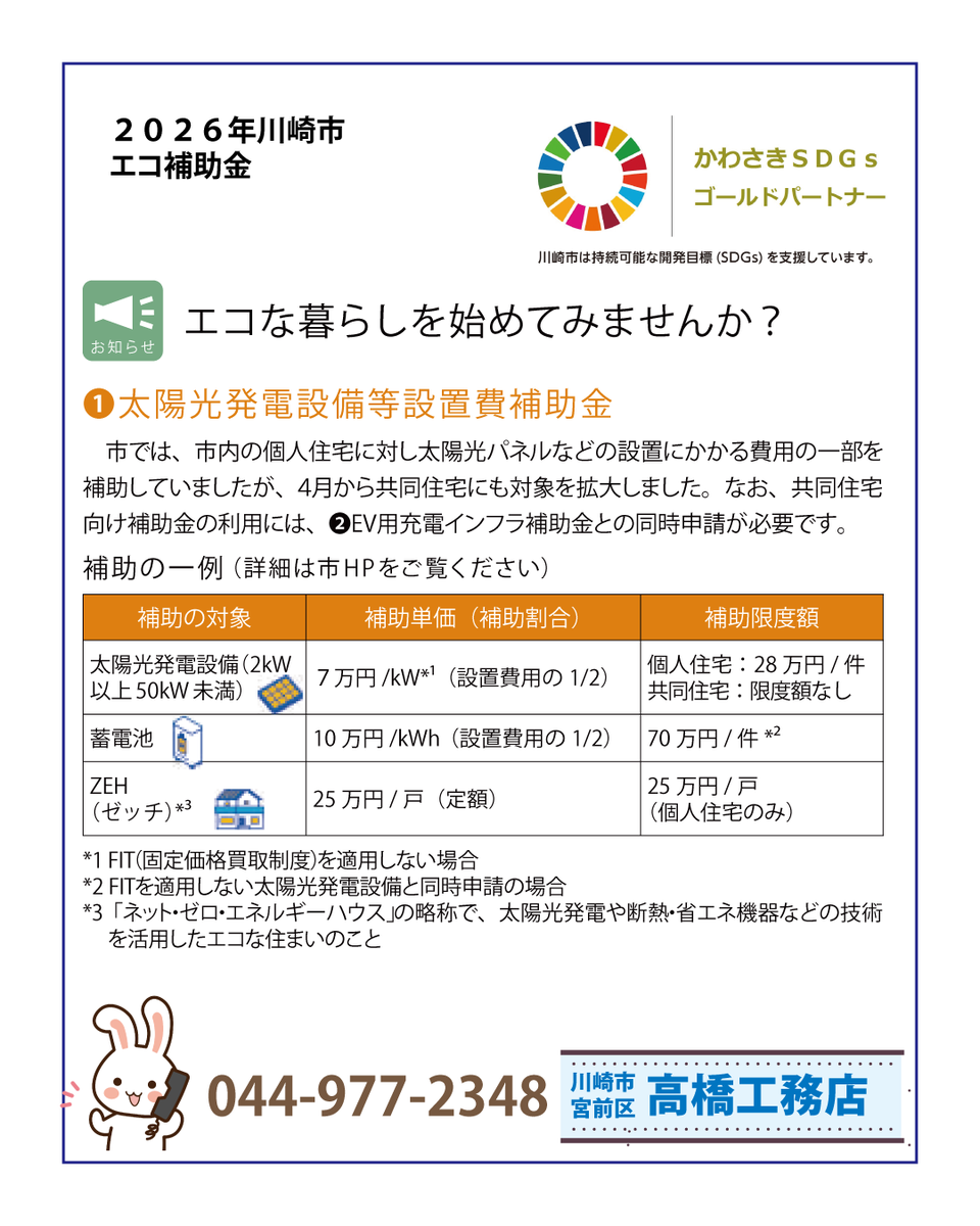 office_tk's tweet photo. いよいよ大型連休です。
　川崎市政だより５月号に本年度の太陽光補助金について掲載があります。
 #高橋工務店　は、早くから太陽工事をすすめてきました。
　メリット、デメリットをお客様目線でお話しします。

 #高橋工務店 #川崎市宮前区 https://t.co/xAH7dub2bm