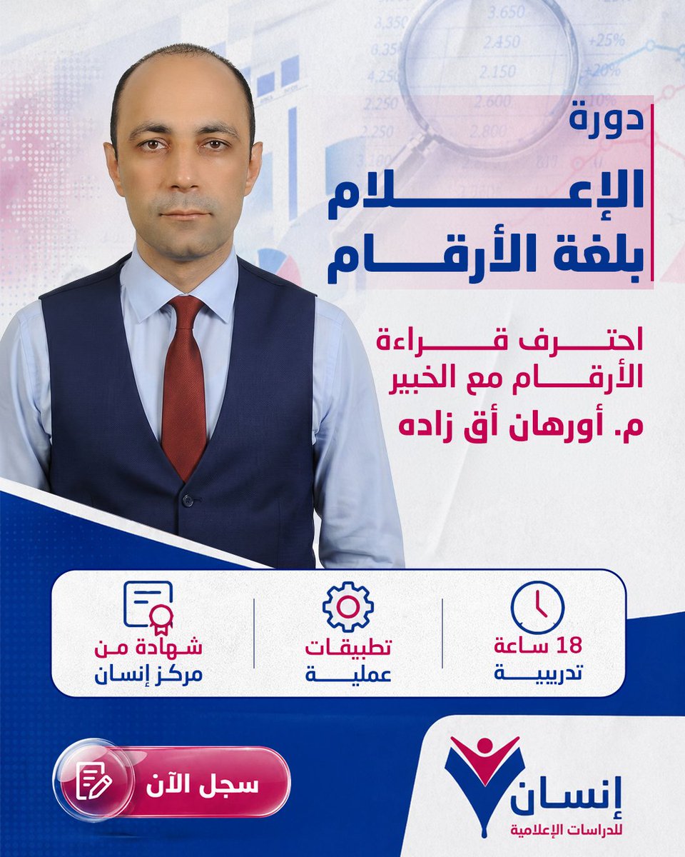 insanmediaorg's tweet image. يسر #مركز_إنسان للدراسات الإعلامية الإعلان عن بدء التسجيل في #دورة "الإعلام بلغة الأرقام".
مع المدرب القدير: م. #أورهان_أق_زاده .

📍 المكان: [مقر مركز إنسان].

🔗 للتسجيل والاستفسار عبر الرابط: forms.gle/k2FYpHF6puNRE8…

#تدريب
#مركز_إنسان_للدراسات_الإعلامية