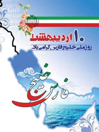 هر قطره از این دریا، یادگار هزاران سال تمدن ایرانی است.
#خلیج_همیشه_فارس