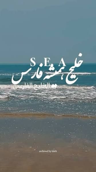 نام فارس بر آب‌ها تا همیشه می‌درخشد، چون خورشید این سرزمین.
#خلیج_همیشه_فارس