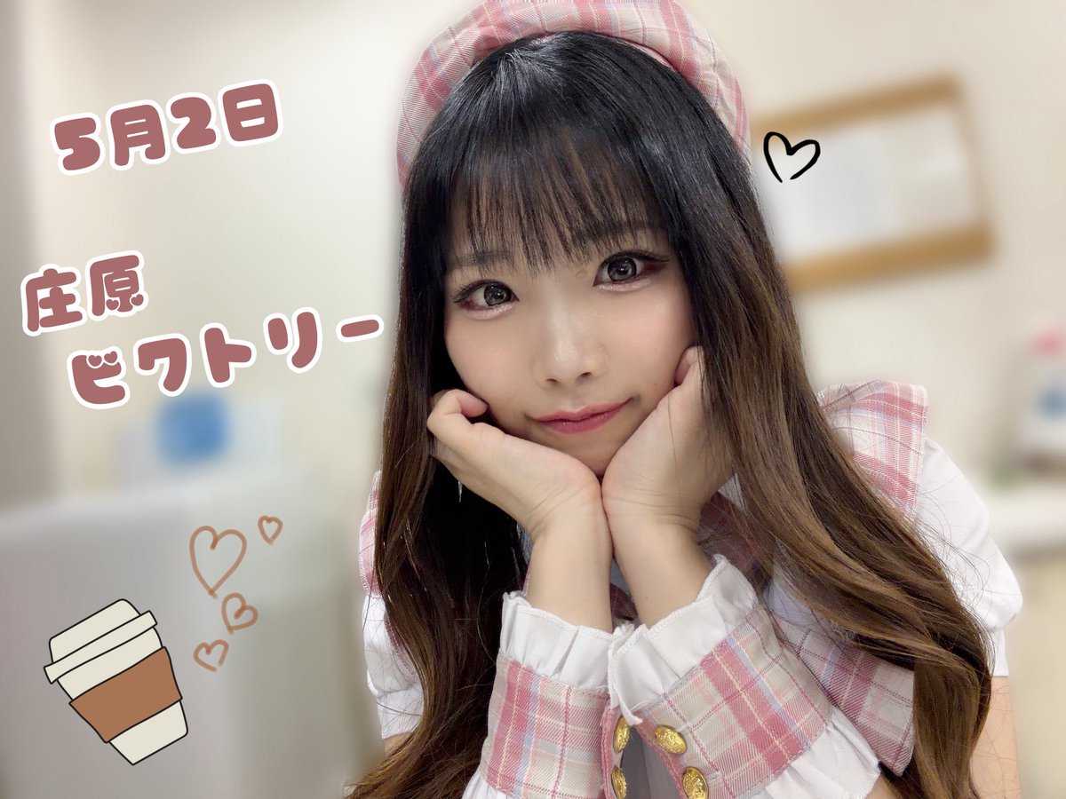 manaty_18's tweet image. こんばんは💫

GWスタートだねー🥰
まなちーも明日からフル稼働するよ🩷

初日の明日は庄原ビクトリーさんにお邪魔します☕️

コスコスではよくお邪魔してるけど、
コーヒーレディでお邪魔するのは久々だから
すごく楽しみだー🫧

12時〜18時だよ🕕
ぜひ遊びにきてね🙈♡

#PR #SSR #出張コーヒーレディ