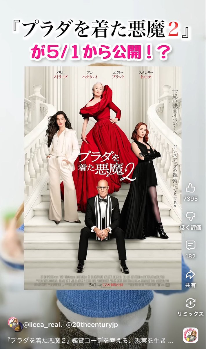 bordercolliedg's tweet image. リカちゃんも映画応援してるね🥺✨✨
私はもうヒール履いたら👠膝にくるんやけど🥹‼️

『プラダを着た悪魔２』鑑賞コーデを考える、現実を生きるリカちゃん #shorts #lookbook youtube.com/shorts/E6FzrDB… @YouTubeより