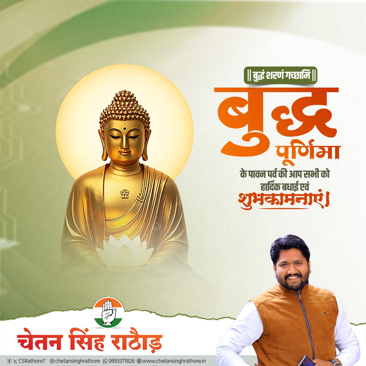 CSRathore7's tweet photo. सत्य, अहिंसा, करुणा और शांति के प्रतीक, तथागत भगवान बुद्ध के जन्मोत्सव 'बुद्ध पूर्णिमा' के पावन पर्व की आप सभी को हार्दिक शुभकामनाएं।

महात्मा बुद्ध जी के विचार हमें मानवता और सद्भाव के मार्ग पर चलने की प्रेरणा देते हैं। 

#बुद्ध_पूर्णिमा 
#BuddhaPurnima https://t.co/JJIVRfRn0g