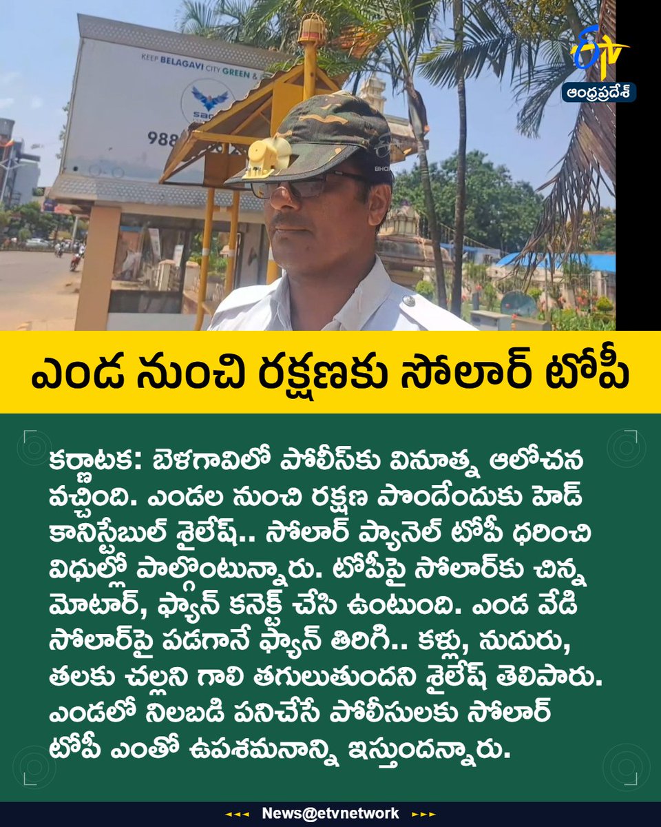 etvandhraprades's tweet image. #SolarFanCap
#TrafficPolice
#Innovative
#Belagavi
#Karnataka
#Etvapbreaking
