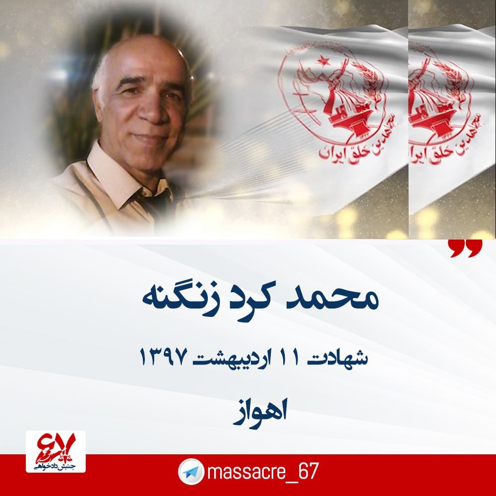 🌹۱۱ اردیبهشت  ۱۳۹۷
شهادت مجاهد قهرمان محمد کرد زنگنه فرزند دلیر مردم خوزستان به‌دست پاسداران جهل و جنایت حکومت ملایان در اهواز
#روز_جهانی_کارگر #مجاهدین_خلق #ایران 
bit.ly/42eQi0k