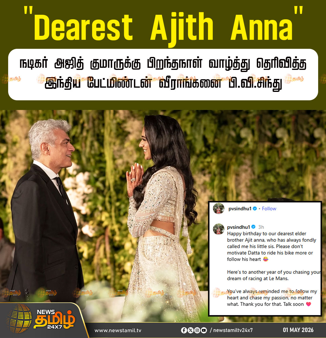 NewsTamilTV24x7's tweet image. PV Sindhu wish | "Dearest Ajith Anna"

நடிகர் அஜித் குமாருக்கு பிறந்தநாள் வாழ்த்து தெரிவித்த இந்திய பேட்மிண்டன் வீராங்கனை பி.வி.சிந்து 

Ajith Kumar | Birthday | PV Sindhu 

#AjithKumar #Birthday #PVSindhu #TamilNews #NewsTamil24x7