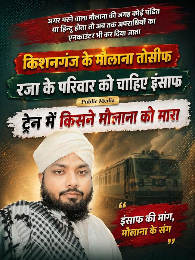 ⚖️ इंसाफ की मांग, सच की तलाश…

किशनगंज के मौलाना तौसीफ रजा की दर्दनाक मौत ने कई सवाल खड़े कर दिए हैं। आखिर ट्रेन में उनके साथ क्या हुआ? कौन है इसके पीछे?

परिवार को इंसाफ मिलना चाहिए और सच्चाई सबके सामने आनी चाहिए।
यह सिर्फ एक व्यक्ति का मामला नहीं, बल्कि न्याय और इंसानियत की