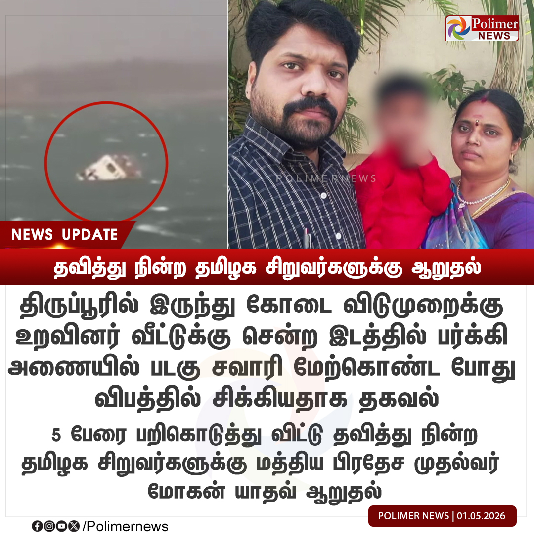 polimernews's tweet image. #NEWSUPDATE || தவித்து நின்ற தமிழக சிறுவர்களுக்கு ஆறுதல் | #Dead | #BargiDam | #jabalpur | #MadhyaPradesh |  #Tamilnadu | #PolimerNews