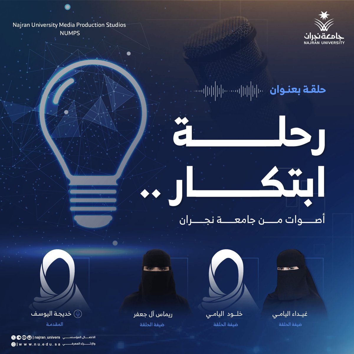 Najran_Univers's tweet photo. 🎧 في هذه الحلقة الخاصة من #بودكاست على الطريق؛ نقترب من صوت التجربة..
قصص طلابية تُروى من داخل مسارات الابتكار،
وتجسد لنا كيف تتحول الجامعة من مساحة تعليم إلى حاضنة أثر.

🔗 https://t.co/7n1Su2r0O0

#استديوهات_جامعة_نجران 
 #اليوم_العالمي_للابداع_والابتكار https://t.co/LPSfBbs52n