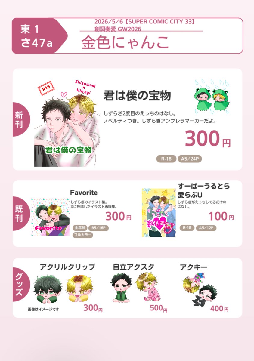 2026/05/06 【SUPER COMIC CITY 33】 創詞奏愛 GW2026 東1さ47a 金色