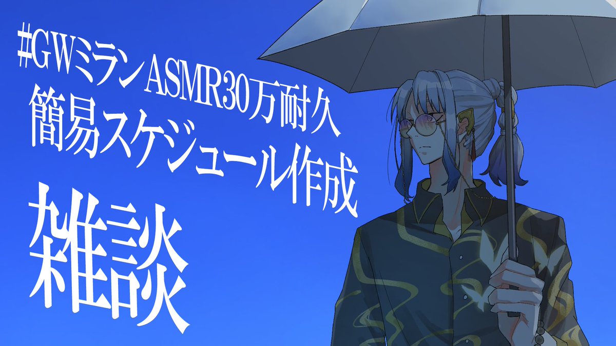 配信開始はこのあとすぐ♪