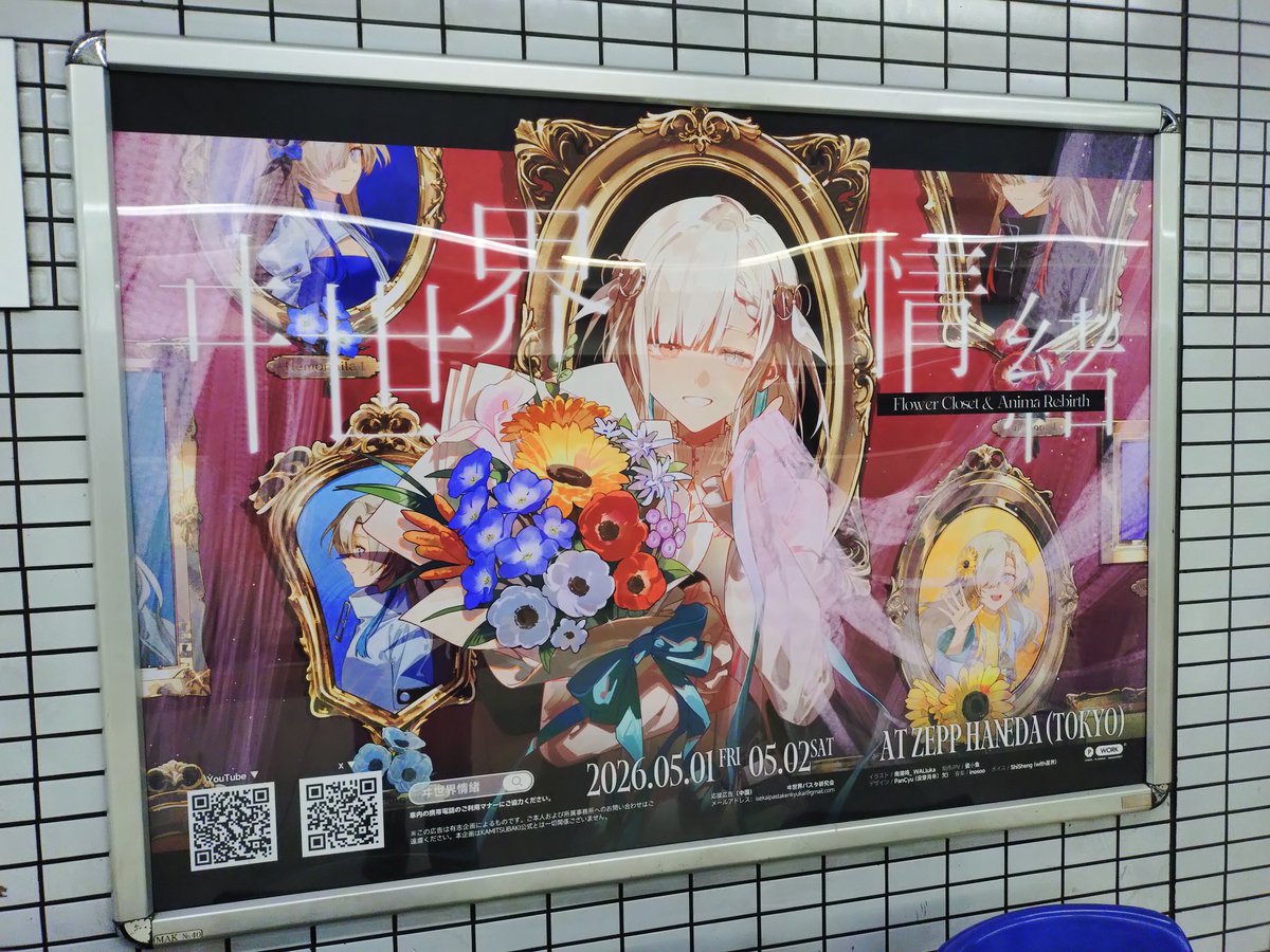 応援広告めぐりもしたよ～
 #ヰ世界情緒2DAYSLIVE