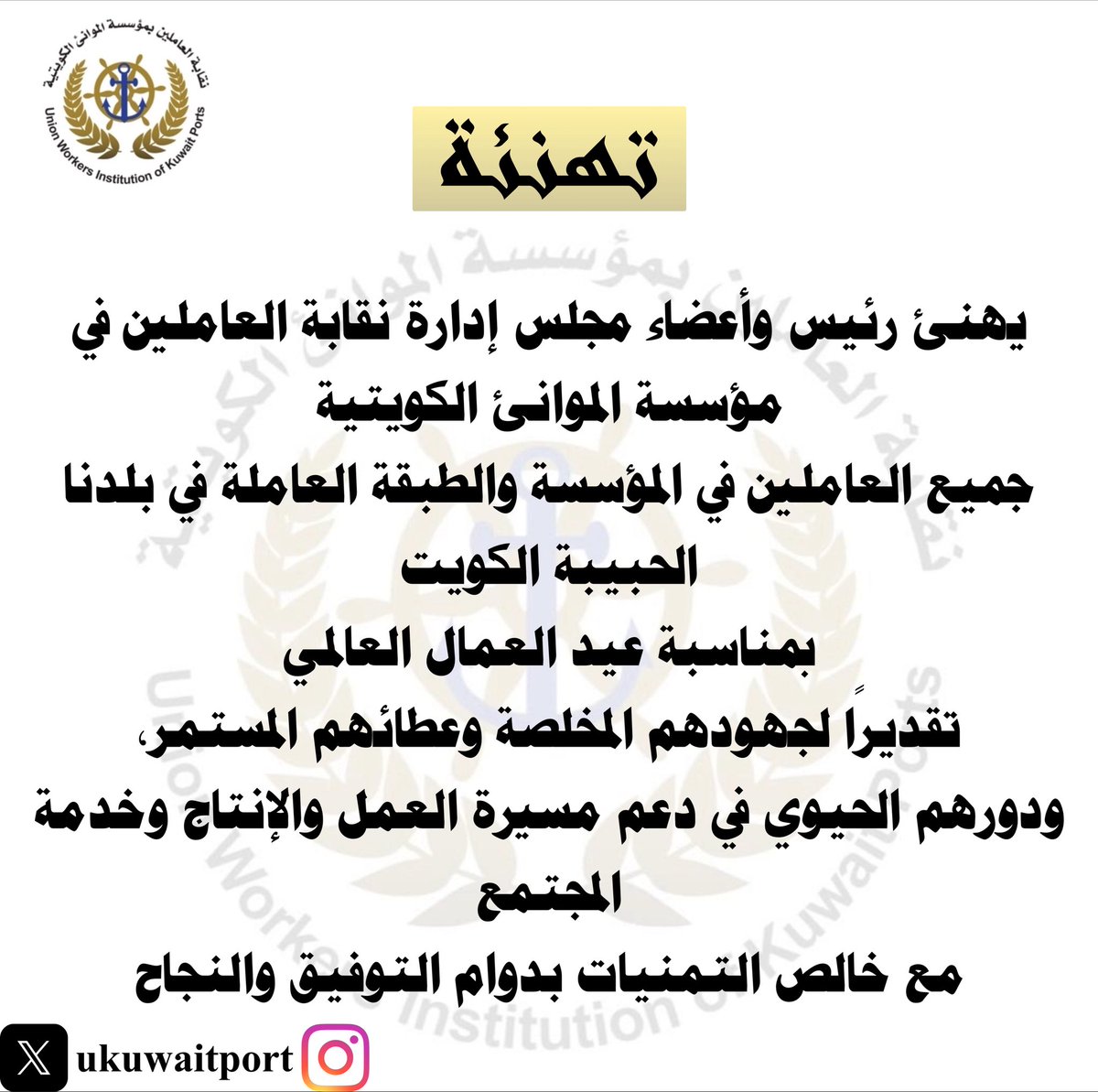 ukuwaitport's tweet photo. يهنىء رئيس وأعضاء مجلس  إدارة نقابة العاملين 
في #مؤسسة_الموانئ_الكويتية  الطبقة العاملة بمناسبة #عيد_العمال العالمي
 و خالص التقدير للدور الحيوي الذي يقومون به لخدمة المجتمع
#الكويت
#seafarer
#workerspower
#itfglobalunion
#internationalworkersday https://t.co/tZ26LtWbE6
