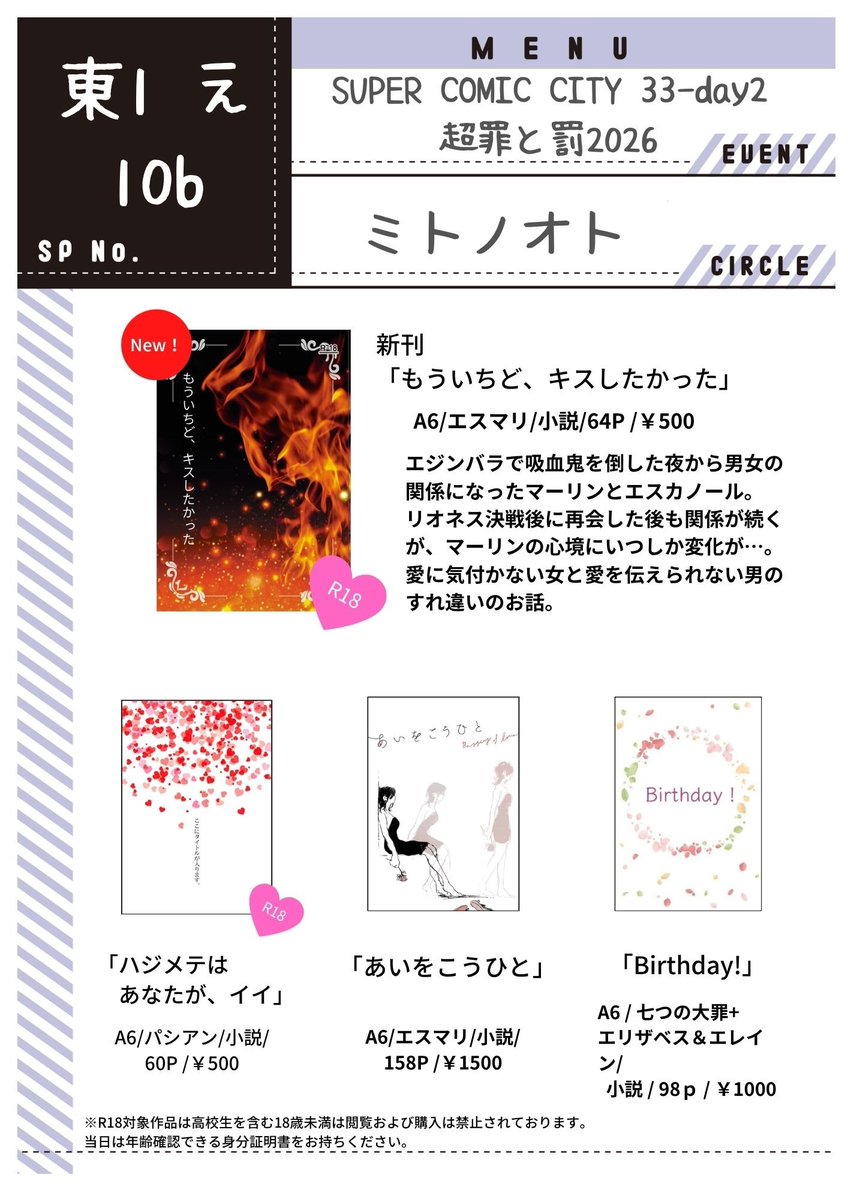 5/6 SUPER COMIC CITY 33 -day2｢超罪と罰2026｣お品書きです
新刊｢もういちど、キスしたかった｣(小説/R18)サンプル→pixiv.net/novel/show.php…
新刊の他、七つの大罪エスマリ全年齢本と短編集、黙示録の四騎士パシアンR18本の既刊3冊持っていきます
当日はよろしくお願いします！